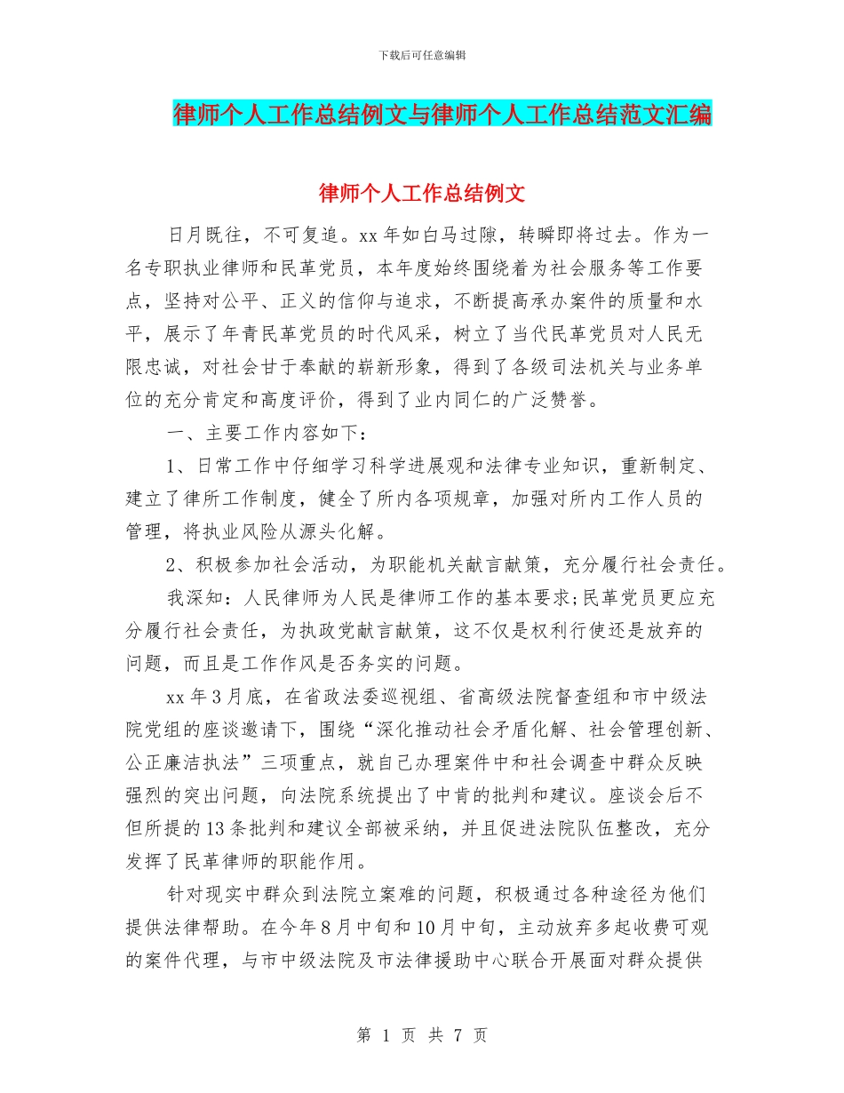 律师个人工作总结例文与律师个人工作总结范文汇编_第1页
