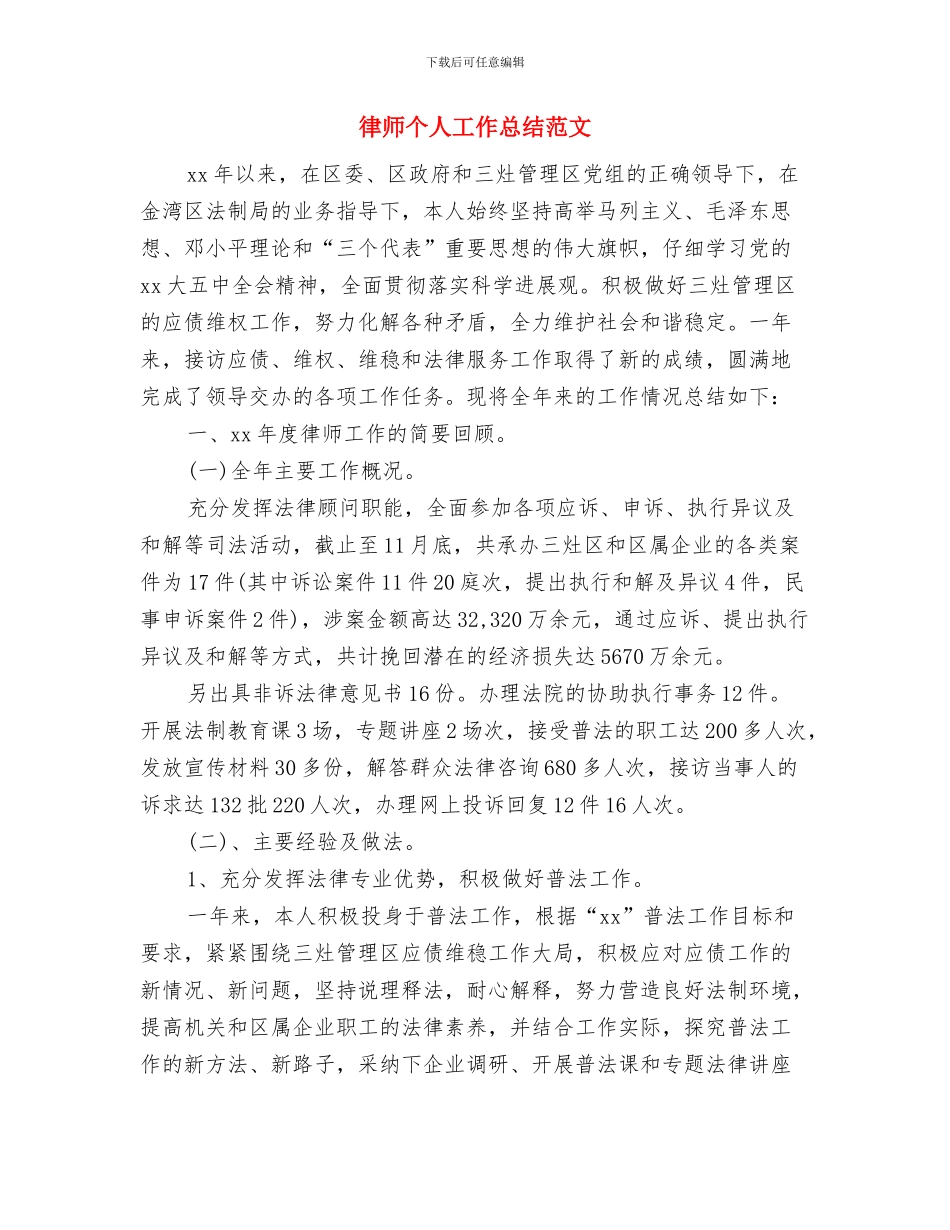 律师个人工作总结例文与律师个人工作总结范文汇编_第3页