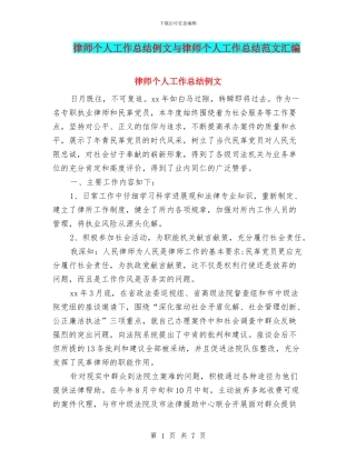 律师个人工作总结例文与律师个人工作总结范文汇编