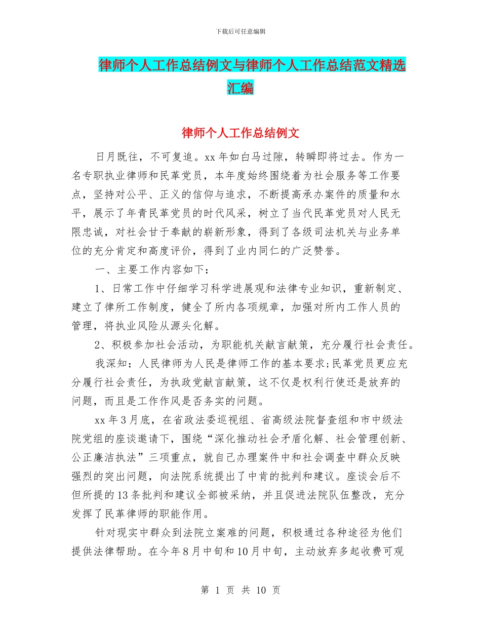 律师个人工作总结例文与律师个人工作总结范文精选汇编_第1页