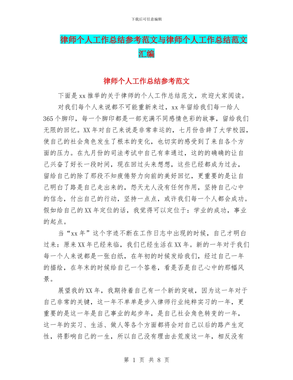 律师个人工作总结参考范文与律师个人工作总结范文汇编_第1页