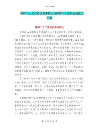 律师个人工作总结参考范文与律师个人工作总结范文汇编
