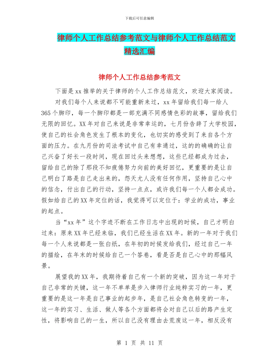 律师个人工作总结参考范文与律师个人工作总结范文精选汇编_第1页