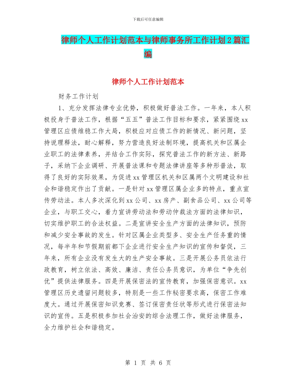 律师个人工作计划范本与律师事务所工作计划2篇汇编_第1页