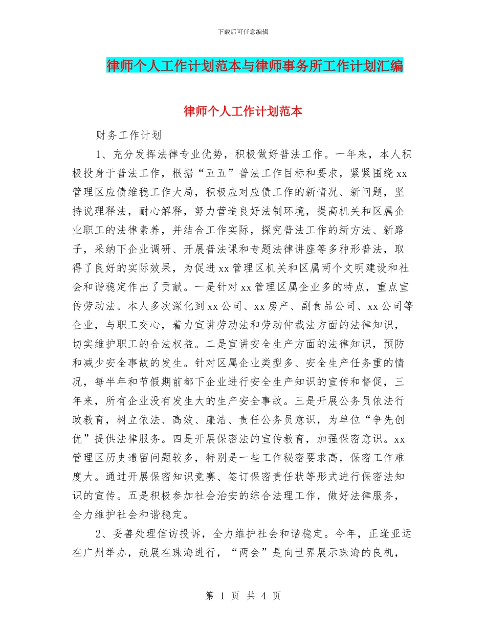 律师个人工作计划范本与律师事务所工作计划汇编_第1页