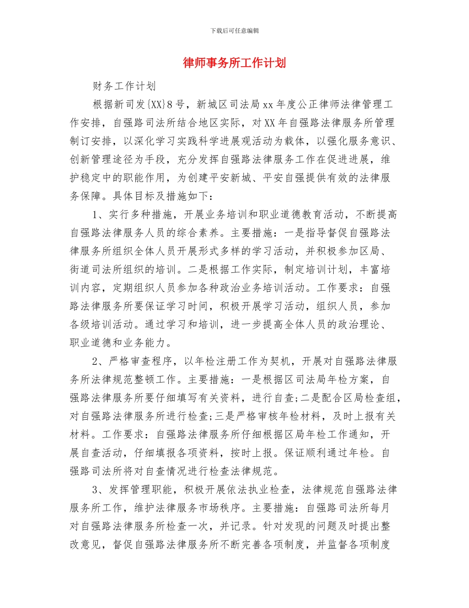 律师个人工作计划范本与律师事务所工作计划汇编_第3页
