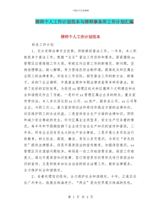 律师个人工作计划范本与律师事务所工作计划汇编