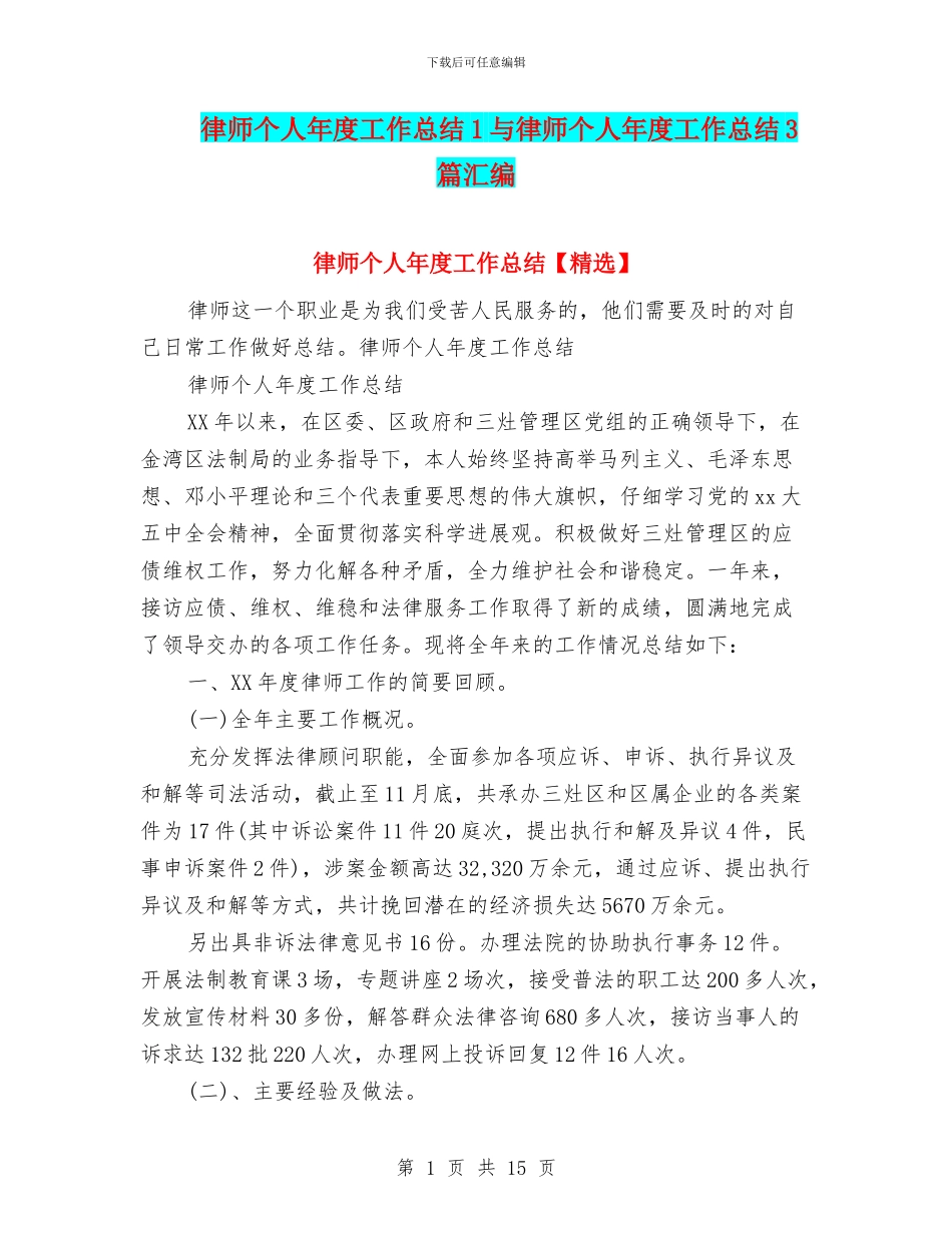 律师个人年度工作总结1与律师个人年度工作总结3篇汇编_第1页