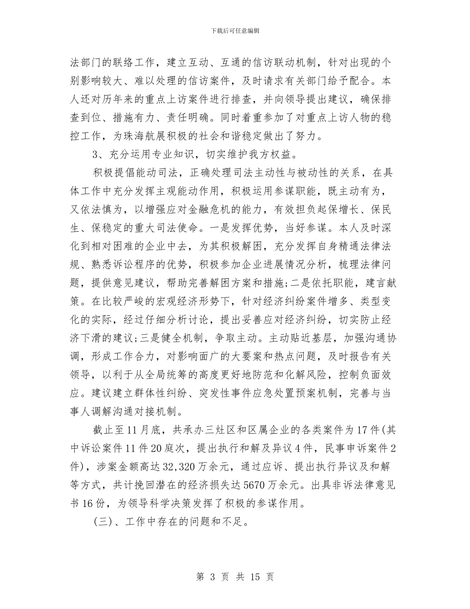 律师个人年度工作总结1与律师个人年度工作总结3篇汇编_第3页