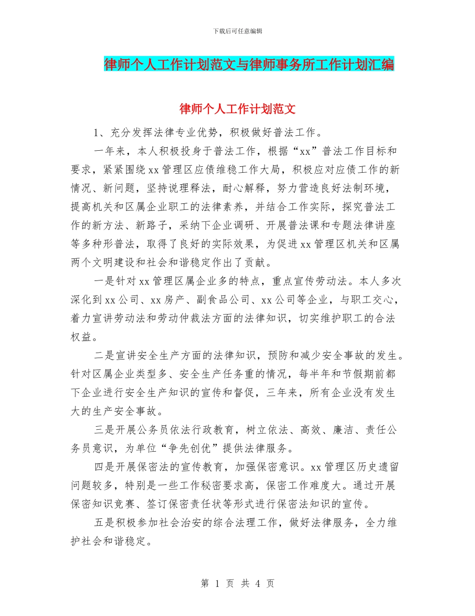 律师个人工作计划范文与律师事务所工作计划汇编_第1页