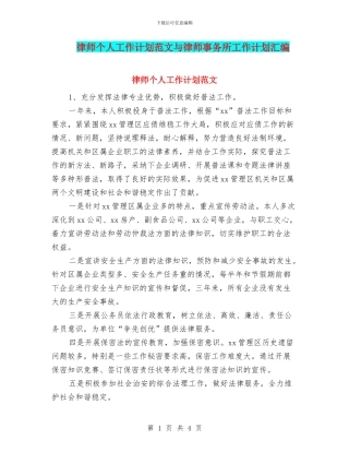 律师个人工作计划范文与律师事务所工作计划汇编