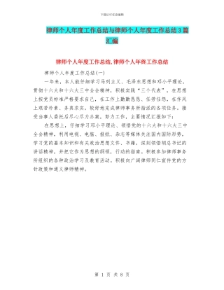 律师个人年度工作总结与律师个人年度工作总结3篇汇编