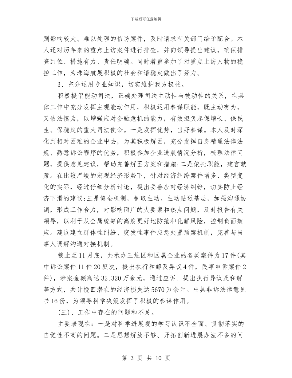 律师个人年度工作总结1与律师个人年度总结汇编_第3页