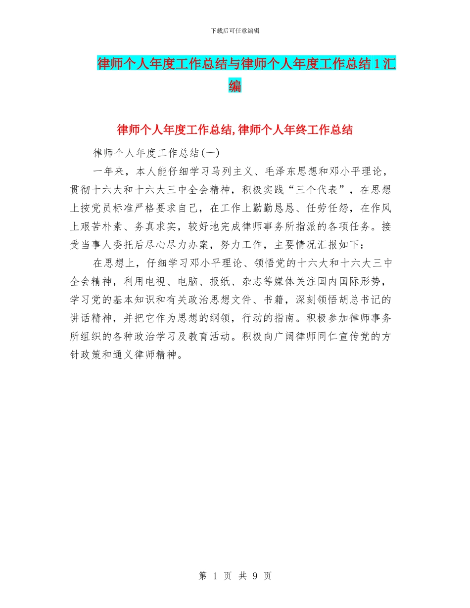 律师个人年度工作总结与律师个人年度工作总结1汇编_第1页