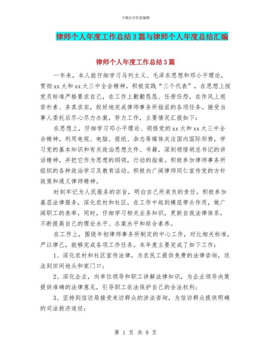 律师个人年度工作总结3篇与律师个人年度总结汇编_第1页