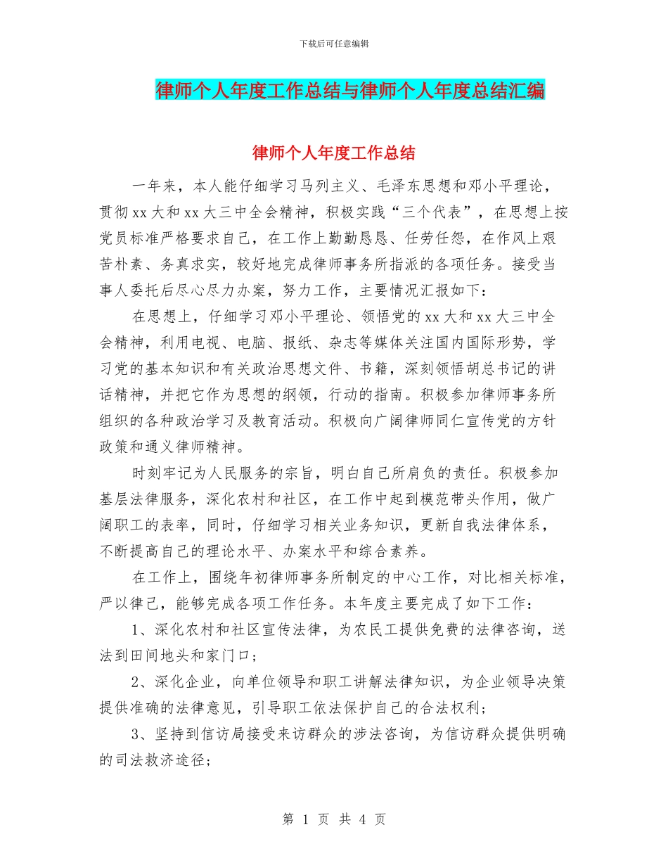 律师个人年度工作总结与律师个人年度总结汇编.doc_第1页