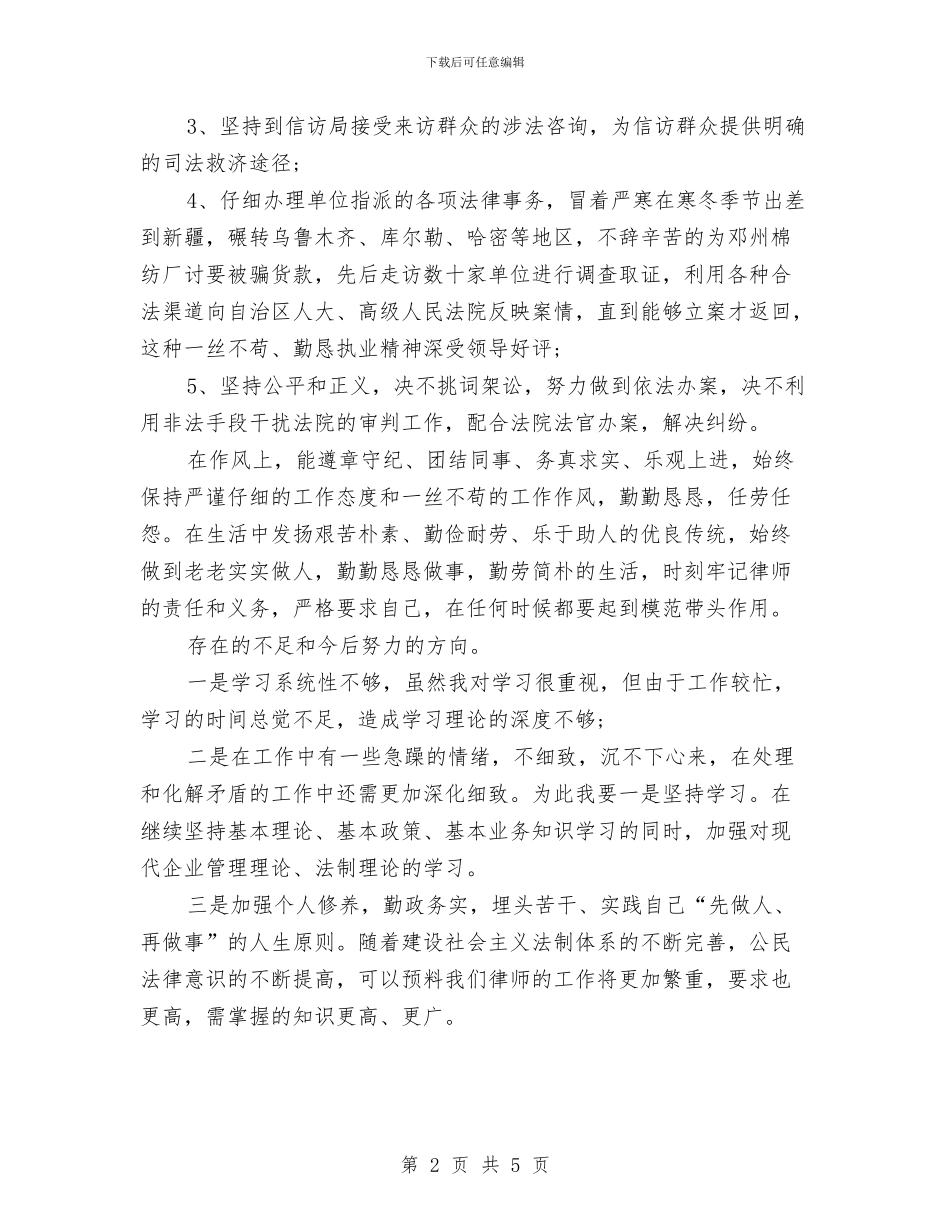 律师个人年度工作总结与律师事务所党支部半年工作总结汇编_第2页