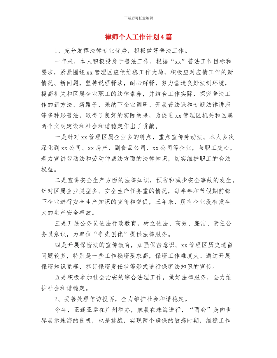 律师个人工作计划与律师个人工作计划4篇汇编_第3页