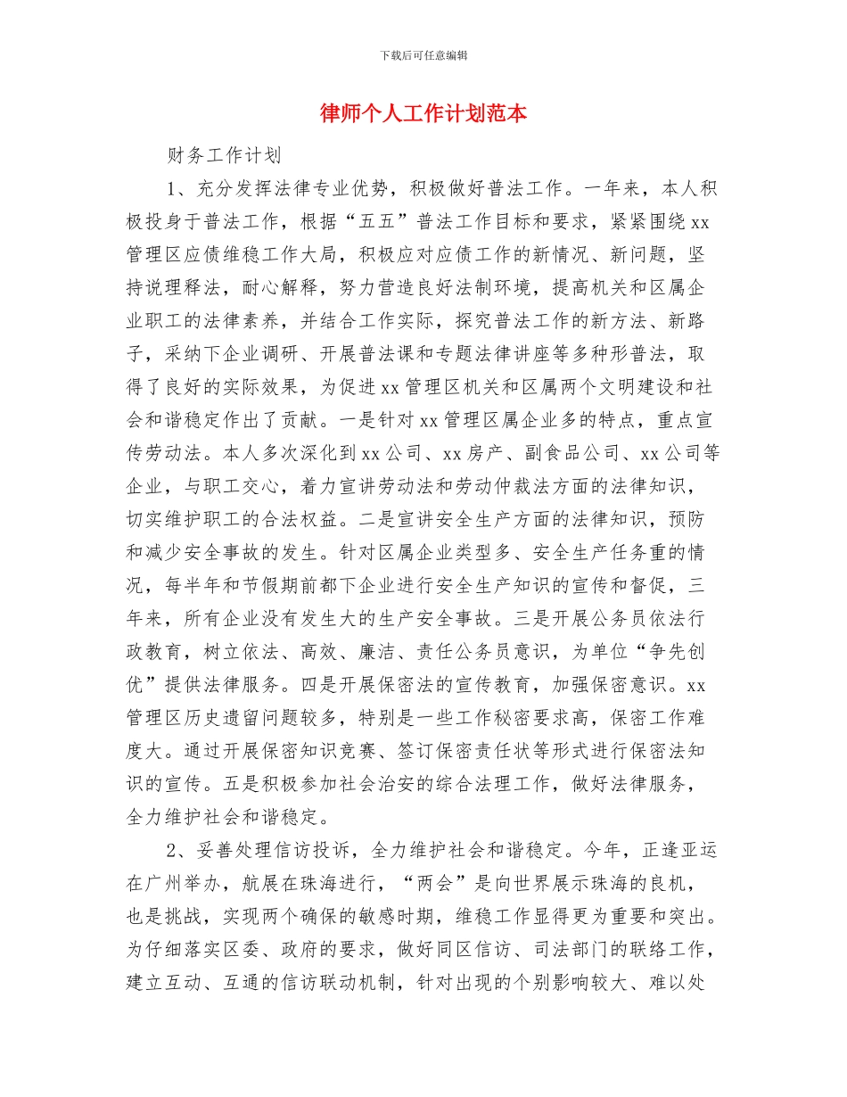 律师个人工作计划范文与律师个人工作计划范本汇编_第3页