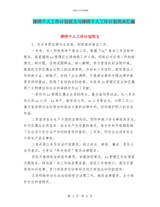 律师个人工作计划范文与律师个人工作计划范本汇编