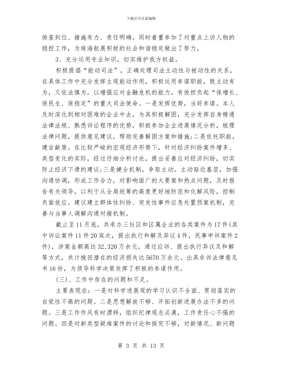 律师个人工作总结范文与律师个人工作总结范文精选汇编_第3页