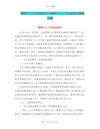 律师个人工作总结范文与律师个人工作总结范文精选汇编