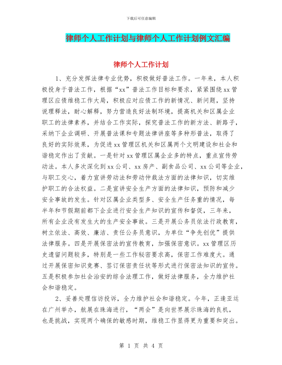 律师个人工作计划与律师个人工作计划例文汇编_第1页