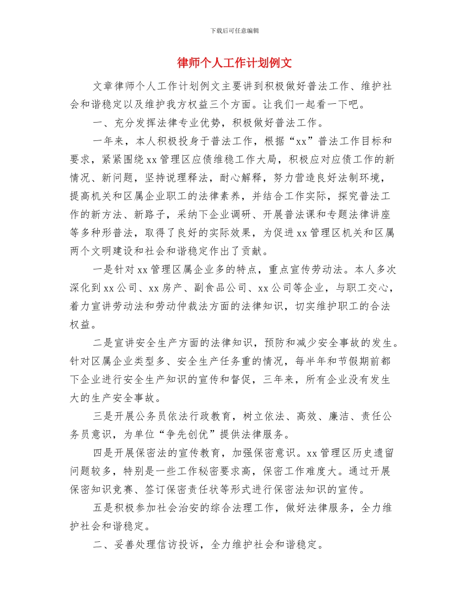 律师个人工作计划与律师个人工作计划例文汇编_第3页