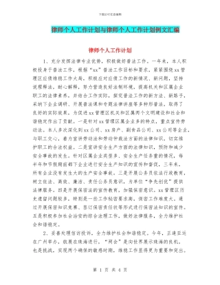 律师个人工作计划与律师个人工作计划例文汇编
