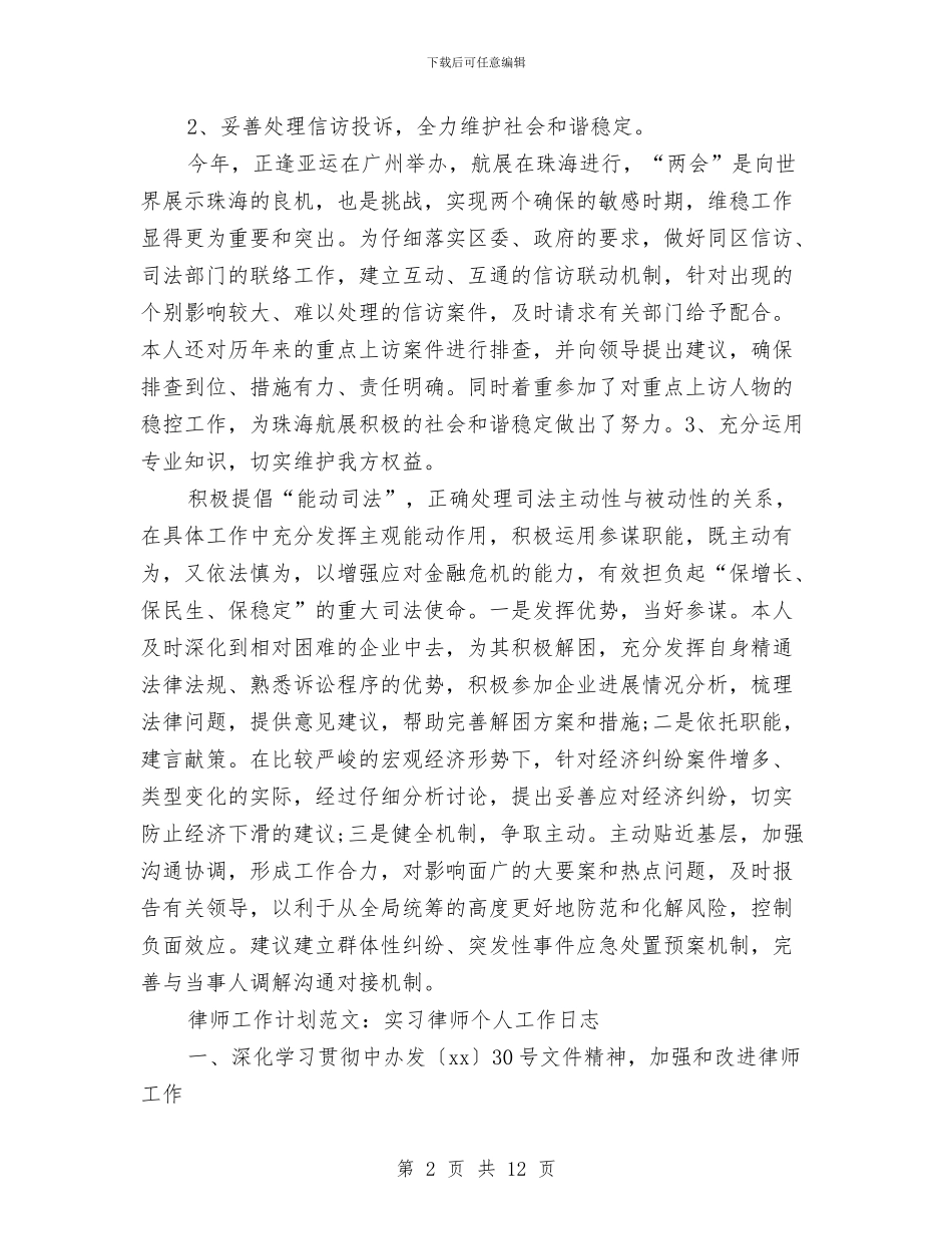 律师个人工作计划4篇与律师个人工作计划例文汇编_第2页