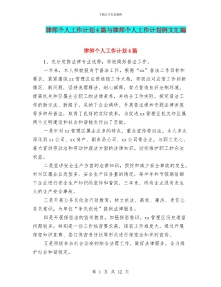 律师个人工作计划4篇与律师个人工作计划例文汇编