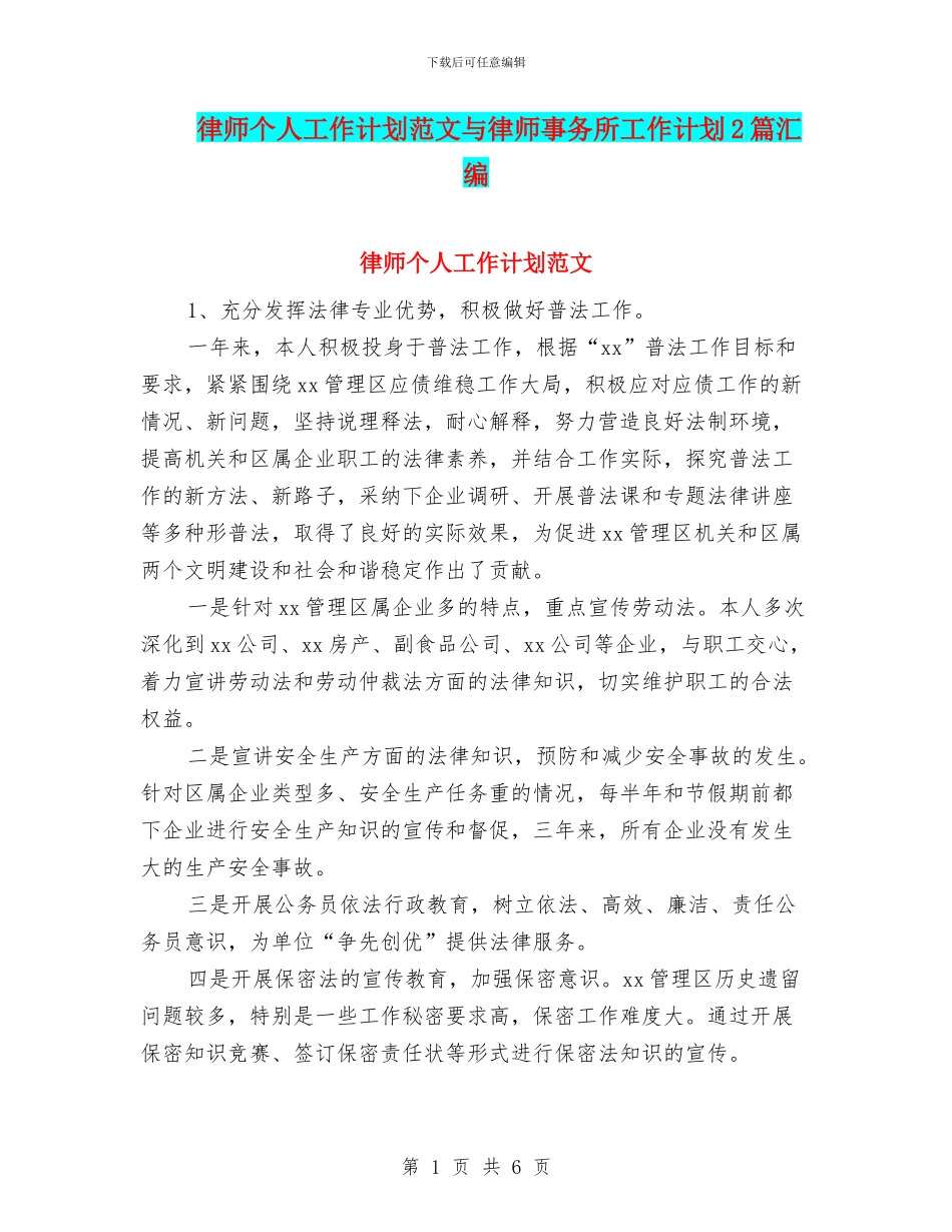 律师个人工作计划范文与律师事务所工作计划2篇汇编_第1页