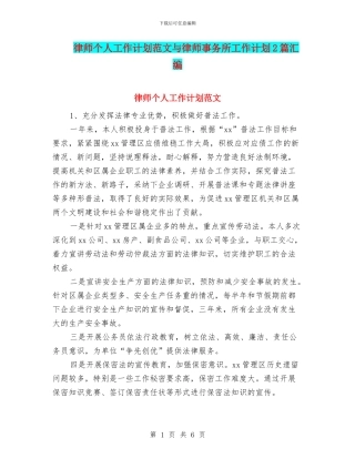 律师个人工作计划范文与律师事务所工作计划2篇汇编