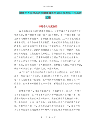 律师个人年度总结与律师事务所2024年半年工作总结汇编