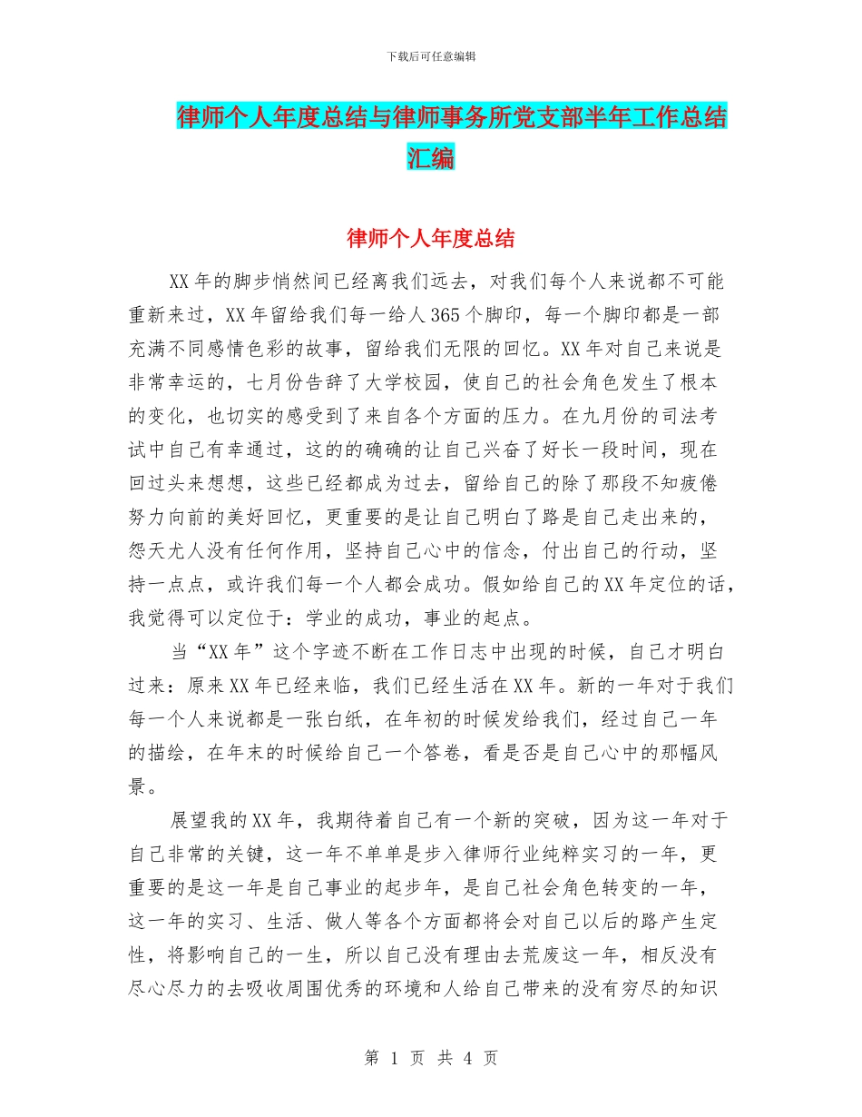律师个人年度总结与律师事务所党支部半年工作总结汇编_第1页
