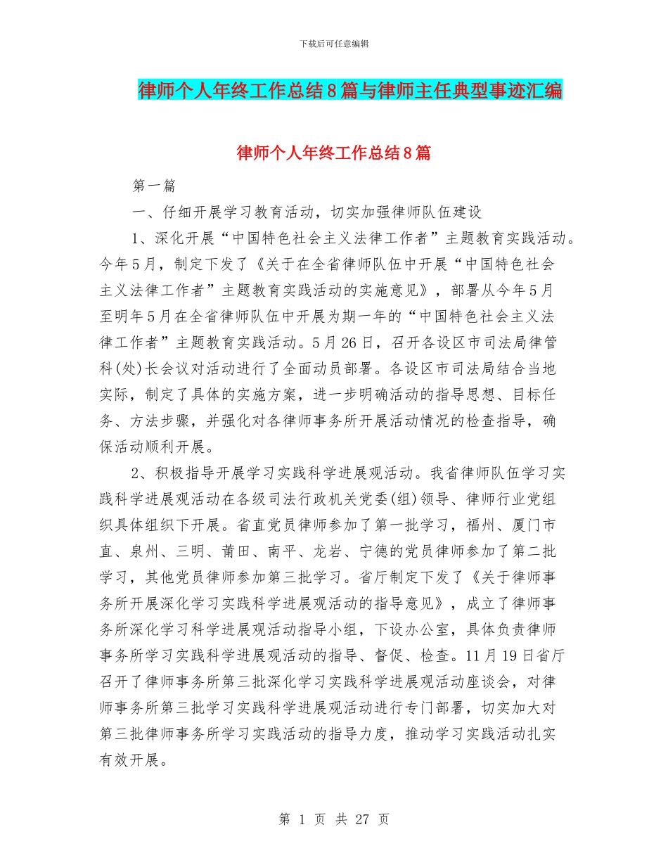 律师个人年终工作总结8篇与律师主任典型事迹汇编_第1页