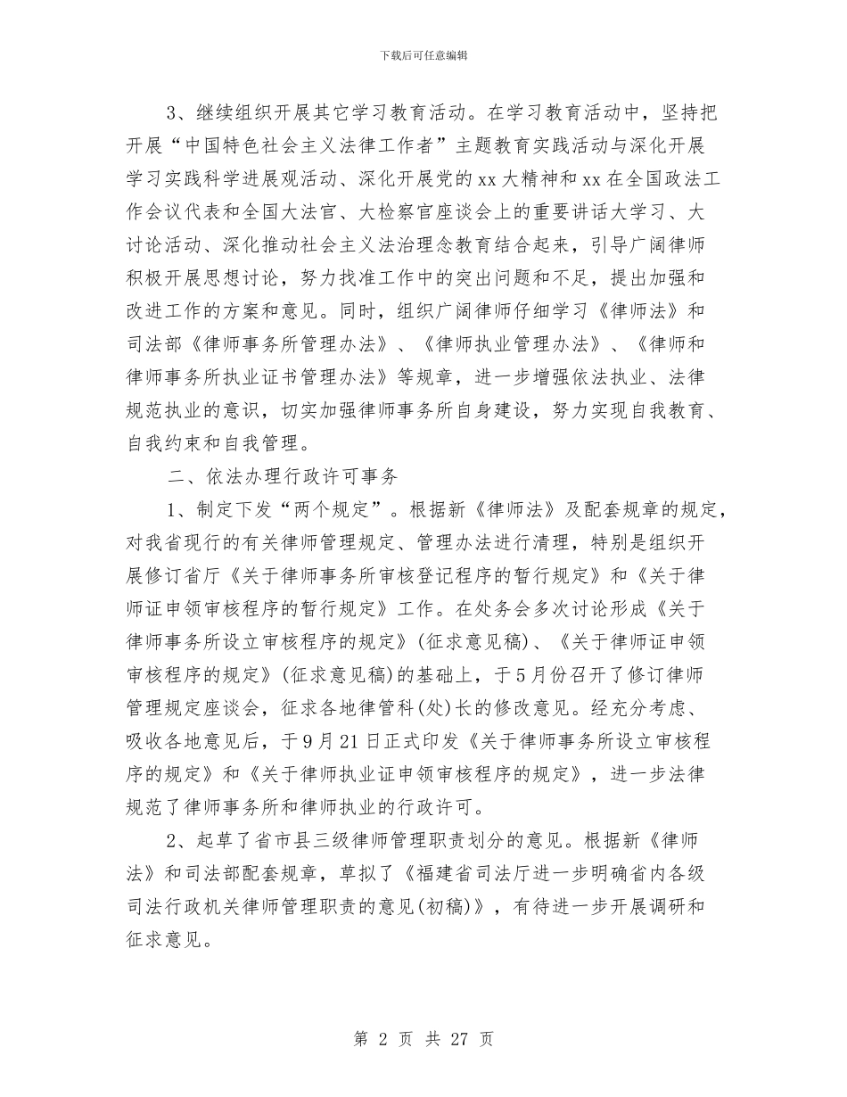 律师个人年终工作总结8篇与律师主任典型事迹汇编_第2页