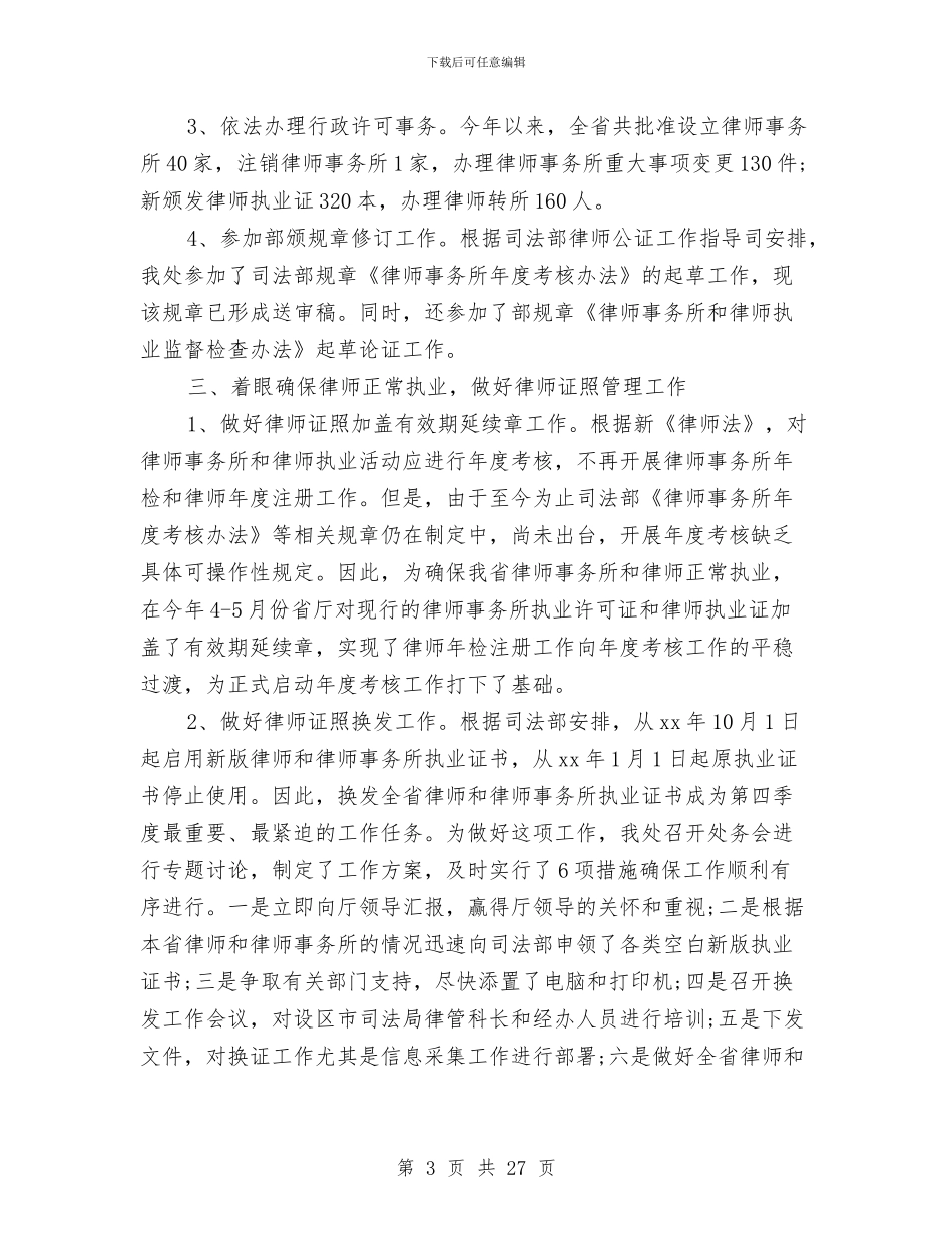 律师个人年终工作总结8篇与律师主任典型事迹汇编_第3页