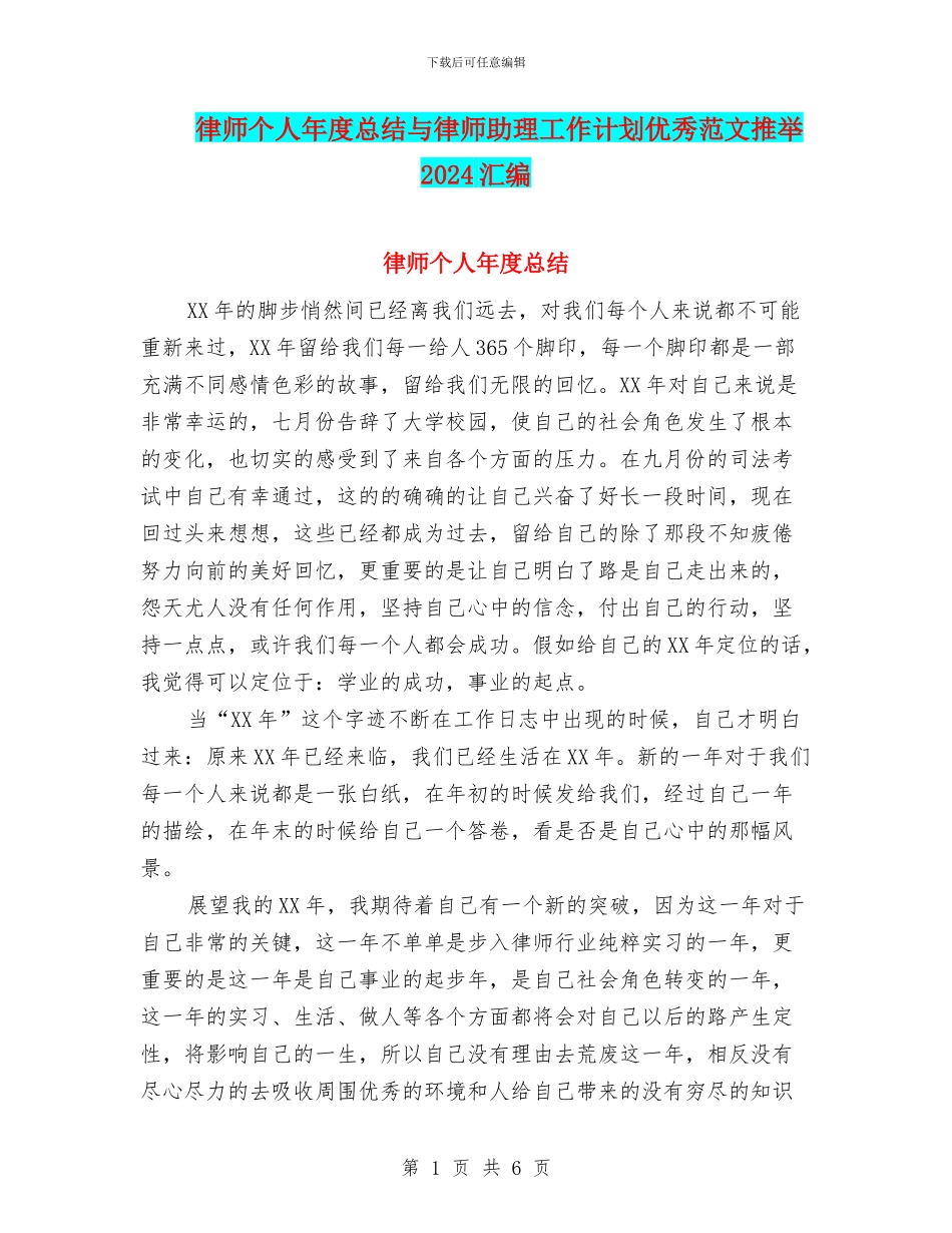 律师个人年度总结与律师助理工作计划优秀范文推荐2024汇编_第1页