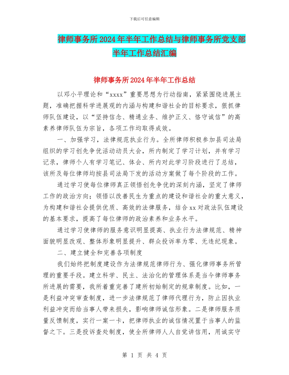 律师事务所2024年半年工作总结与律师事务所党支部半年工作总结汇编_第1页