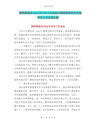 律师事务所2024年半年工作总结与律师事务所党支部半年工作总结汇编