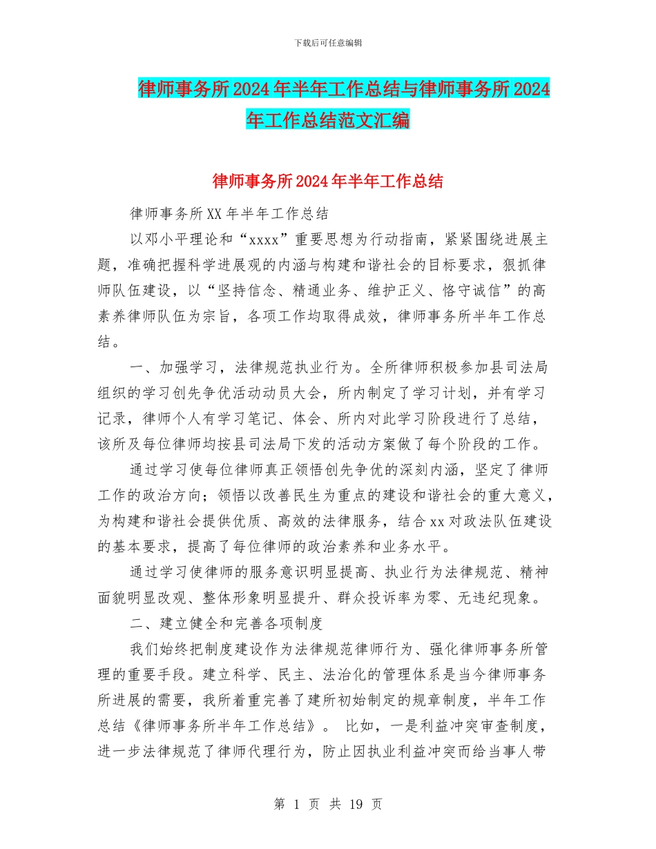 律师事务所2024年半年工作总结与律师事务所2024年工作总结范文汇编_第1页