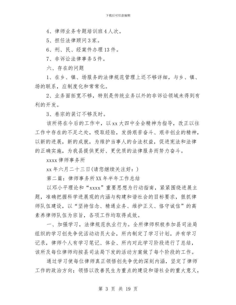 律师事务所2024年半年工作总结与律师事务所2024年工作总结范文汇编_第3页