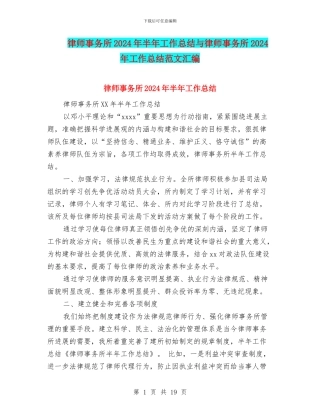 律师事务所2024年半年工作总结与律师事务所2024年工作总结范文汇编