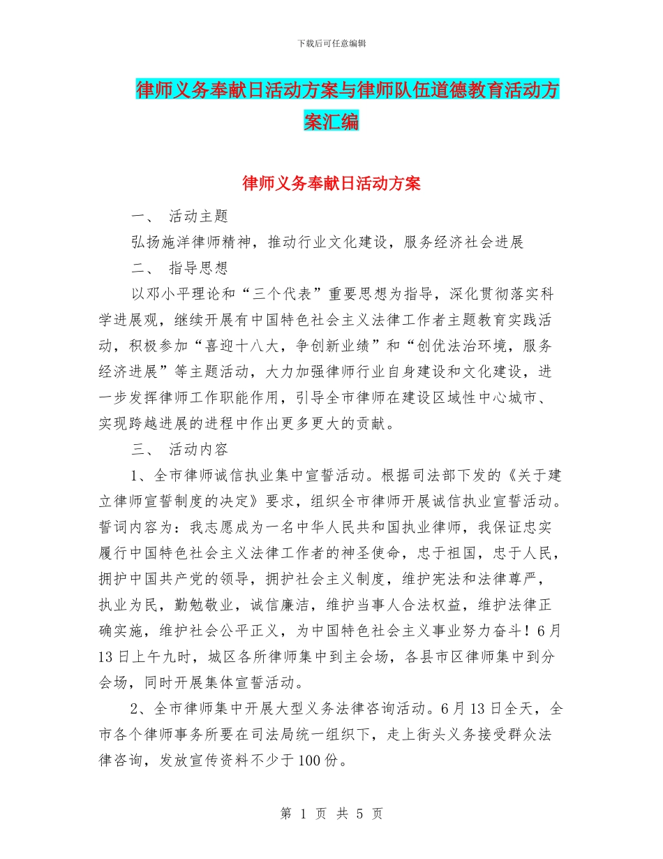律师义务奉献日活动方案与律师队伍道德教育活动方案汇编_第1页
