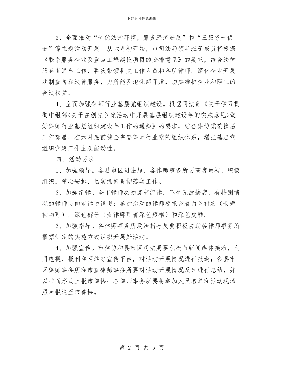 律师义务奉献日活动方案与律师队伍道德教育活动方案汇编_第2页