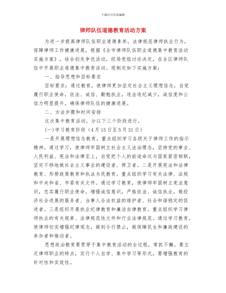 律师义务奉献日活动方案与律师队伍道德教育活动方案汇编_第3页