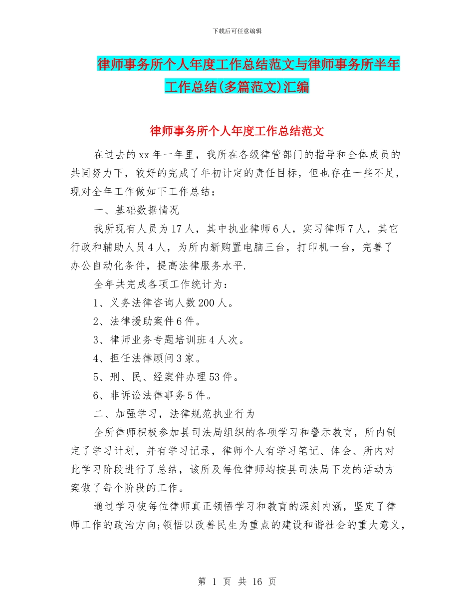 律师事务所个人年度工作总结范文与律师事务所半年工作总结汇编_第1页