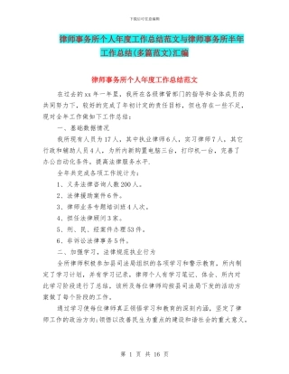 律师事务所个人年度工作总结范文与律师事务所半年工作总结汇编