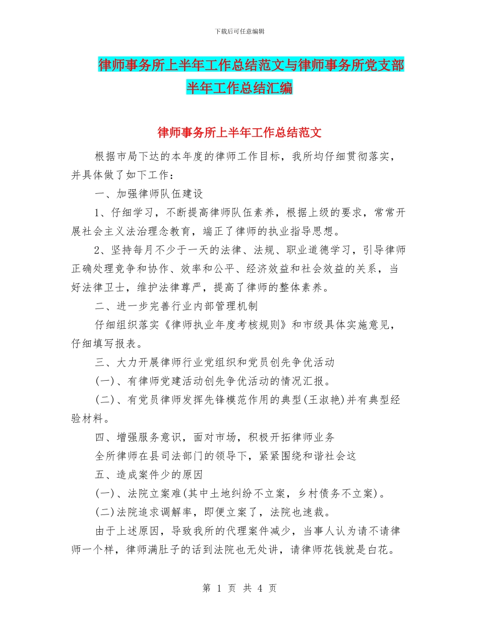 律师事务所上半年工作总结范文与律师事务所党支部半年工作总结汇编_第1页